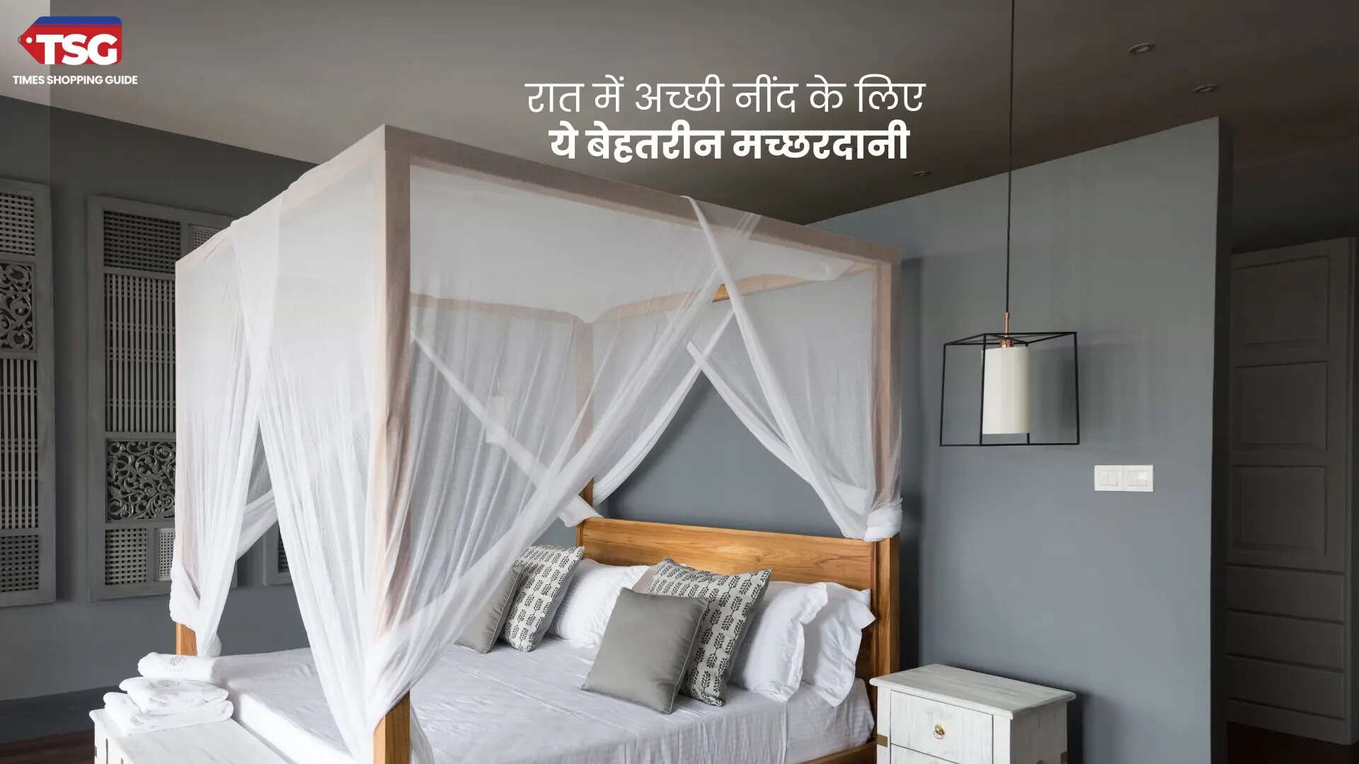 मच्छरों से बचना हैं तो इस्तेमाल करें ये Mosquito Nets
