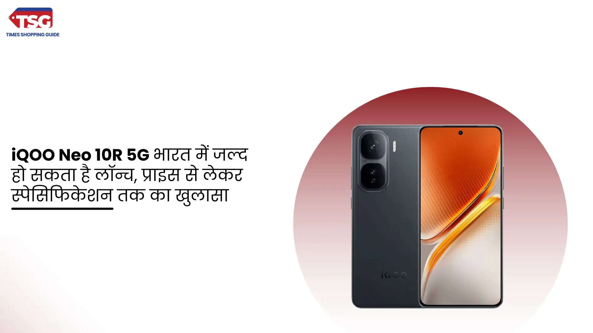 iQOO Neo 10R 5G भारत में जल्द हो सकता है लॉन्च प्राइस से लेकर स्पेसिफिकेशन तक का खुलासा