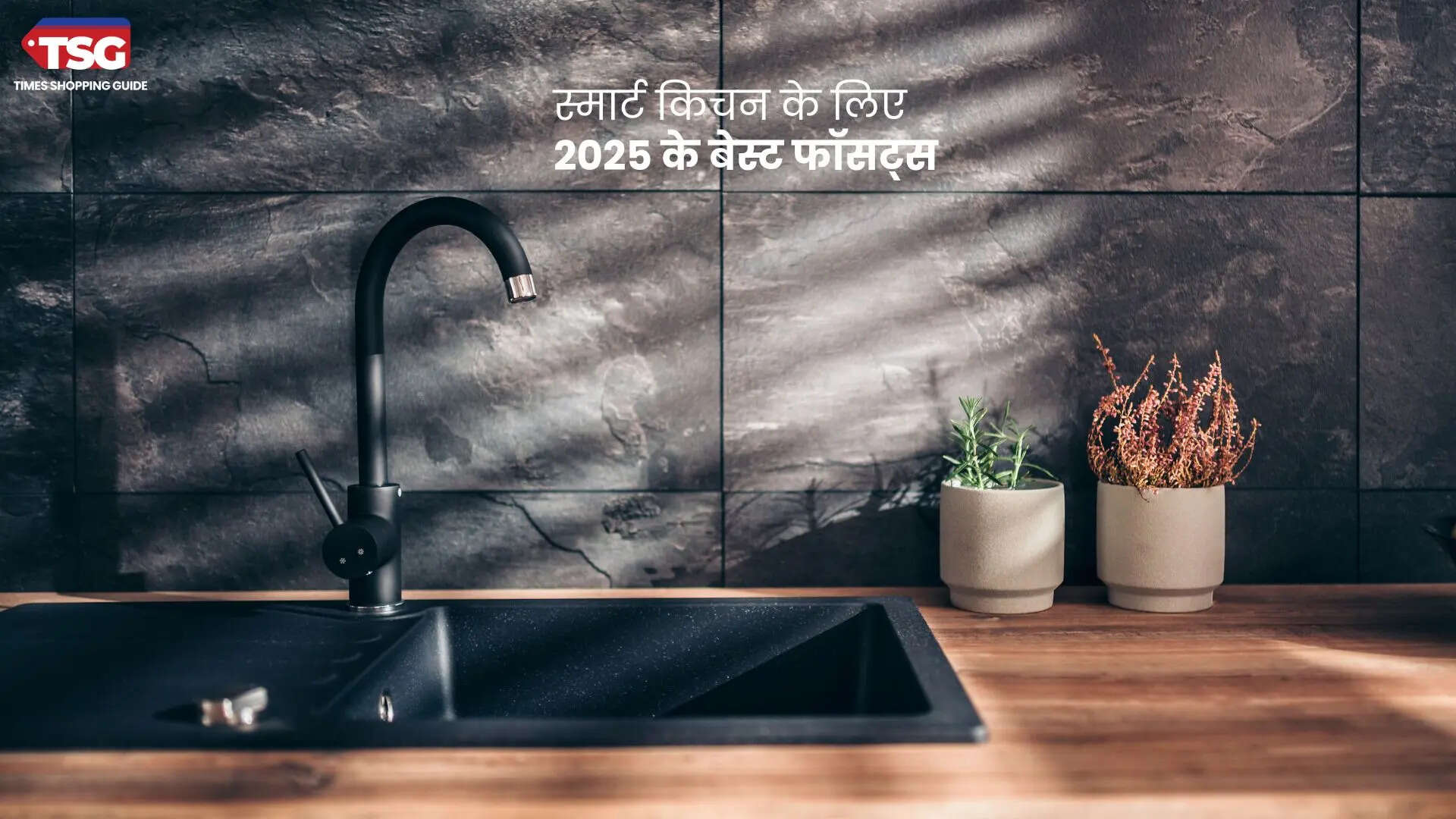 स्मार्ट किचन के लिए 2025 के बेस्ट फॉसट्स जो आपके सिंक को बनाए स्टाइलिश और फंक्शनल