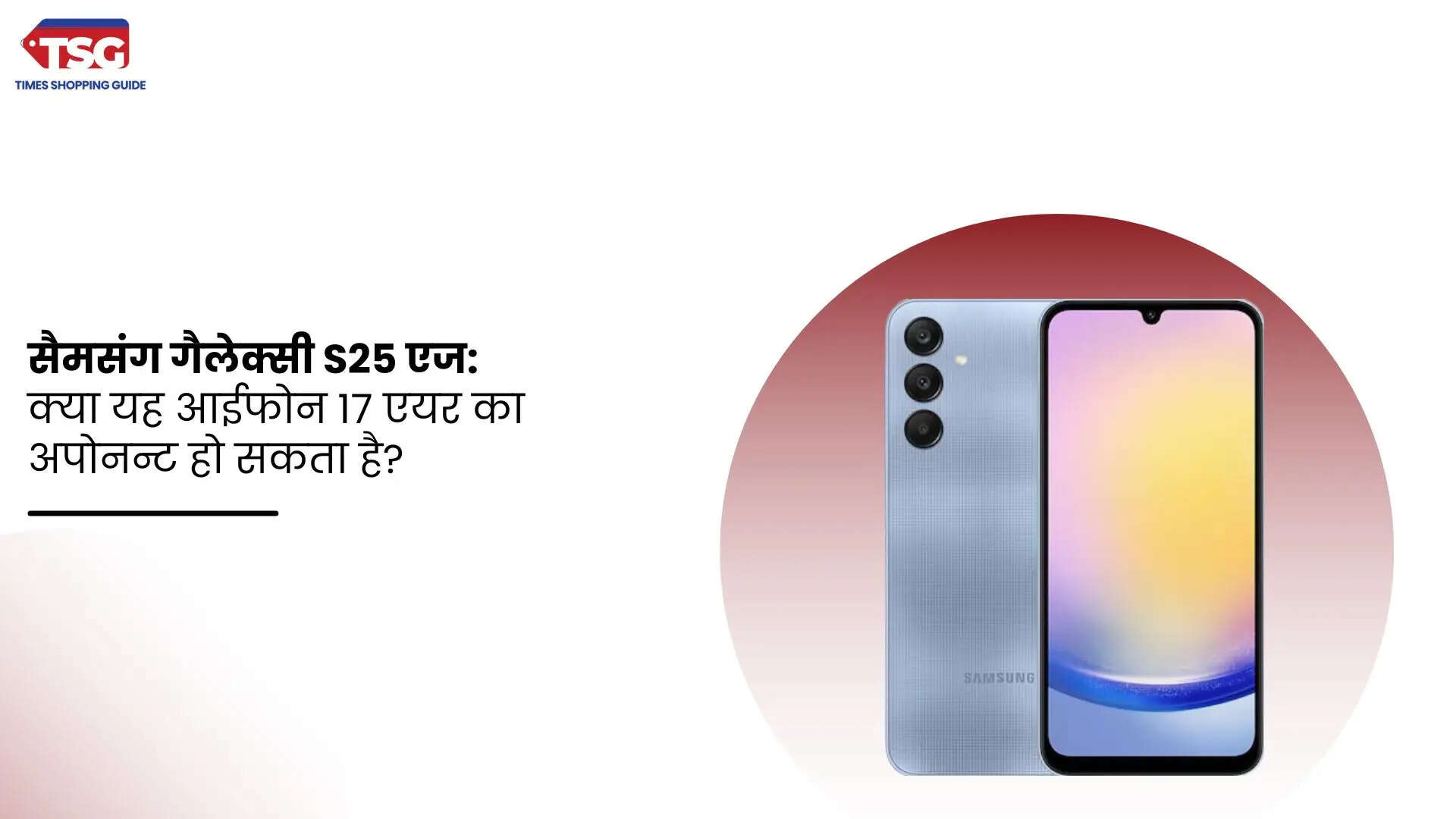 सैमसंग गैलेक्सी S25 एज क्या यह आईफोन 17 एयर का अपोनन्ट हो सकता है