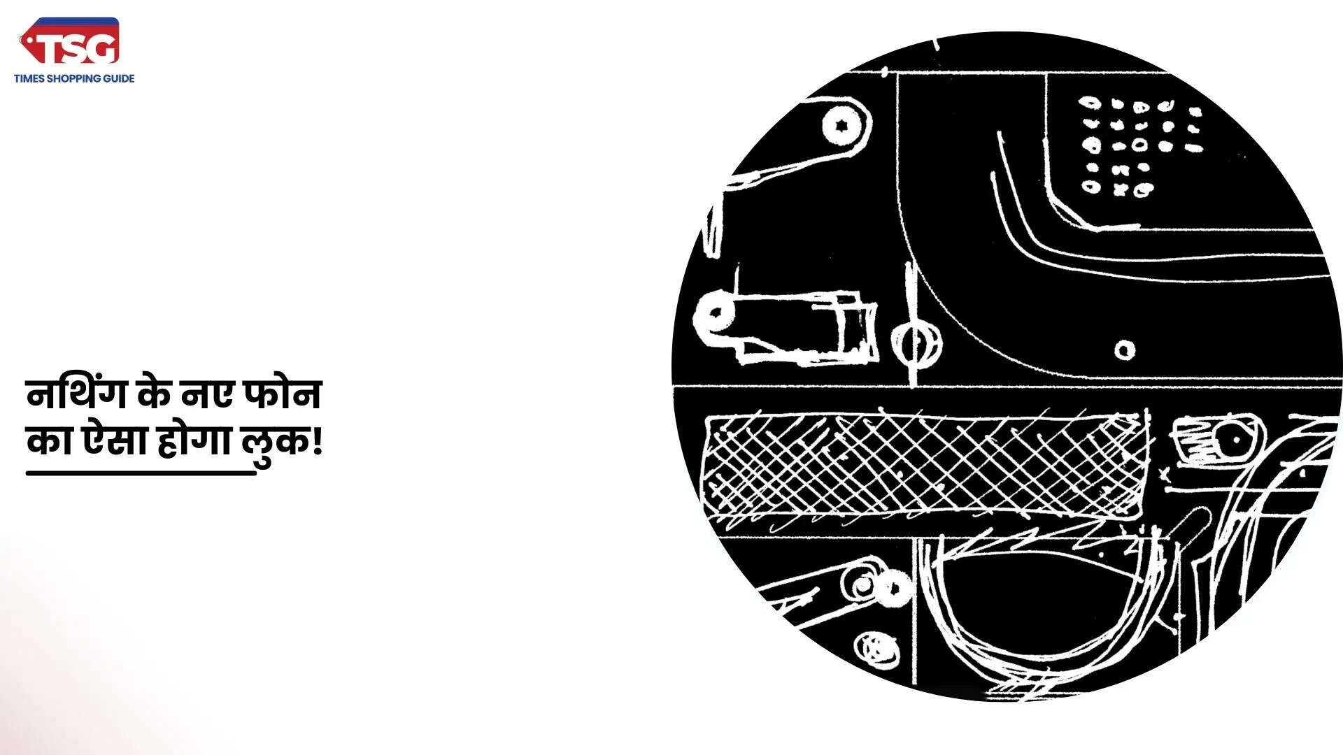 नथिंग ने अपने अपकमिंग स्मार्टफोन का टीजर किया जारी जानें कैसा है इसका डिजाईन