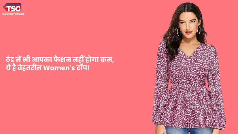 हल्के ठंड में भी फैशन का जलवा रहेगा कायम ये रहे Womens के लिए लाइट विंटर टॉप्स