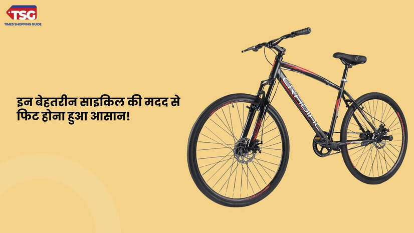 अब साइकिलिंग करके खुद को रखें फिट ये रहे मेंस के लिए बेस्ट साइकिल