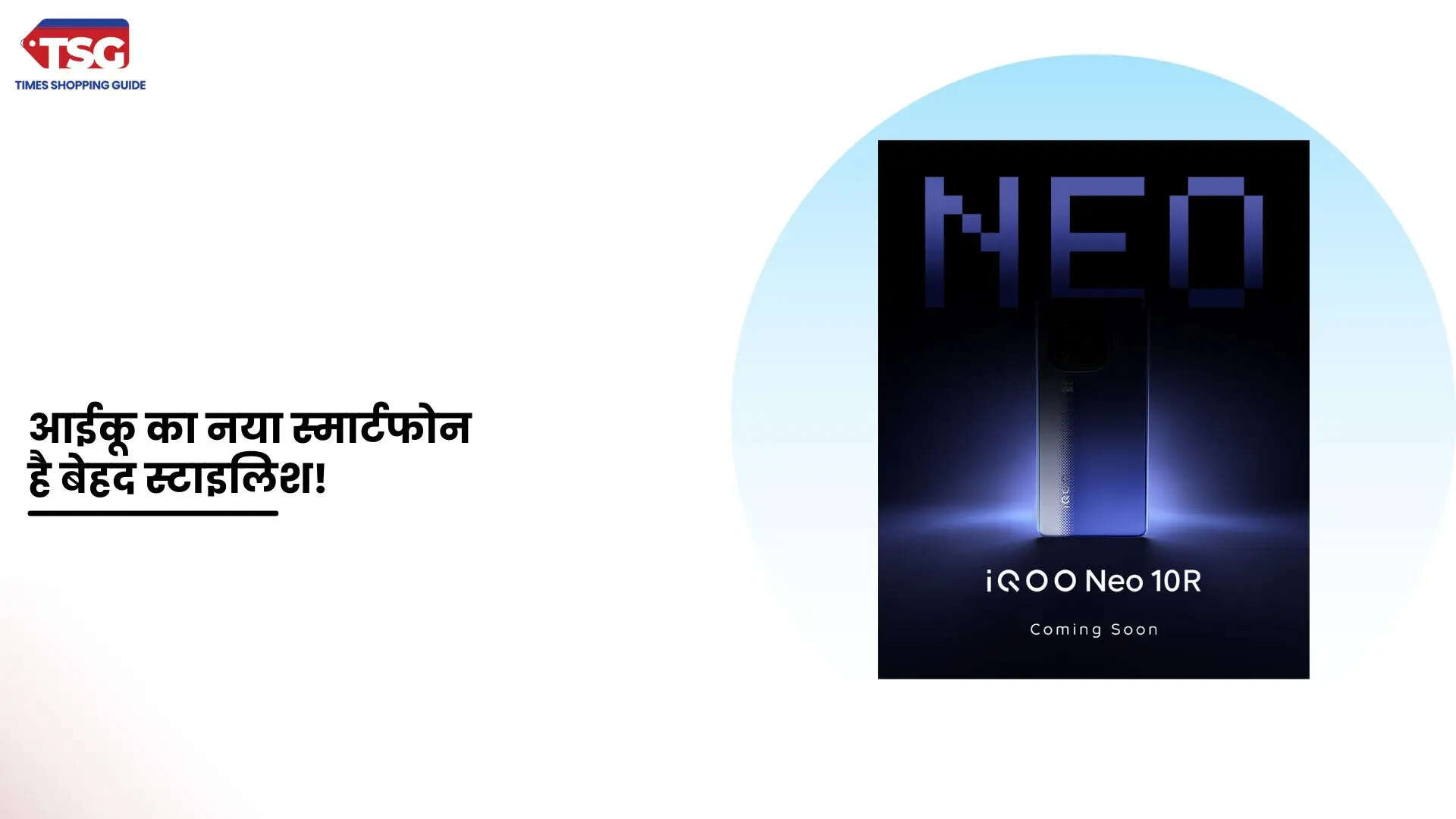 आईकू नियो 10आर भारत में जल्द होगा लॉन्च नए टीजर में दिखा इसका लुक
