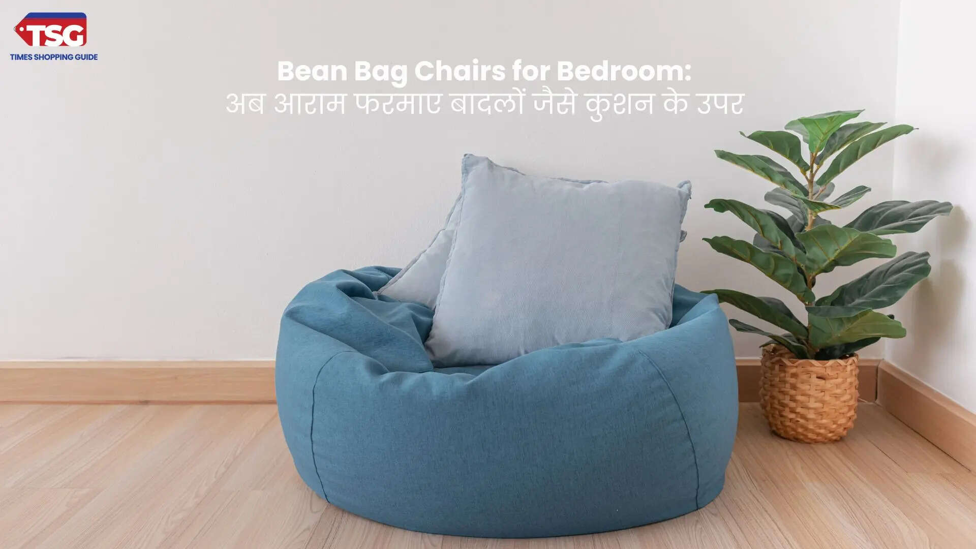 Best Bean Bag Chairs for Bedroom अब आराम फरमाए बादलों जैसे कुशन के उपर