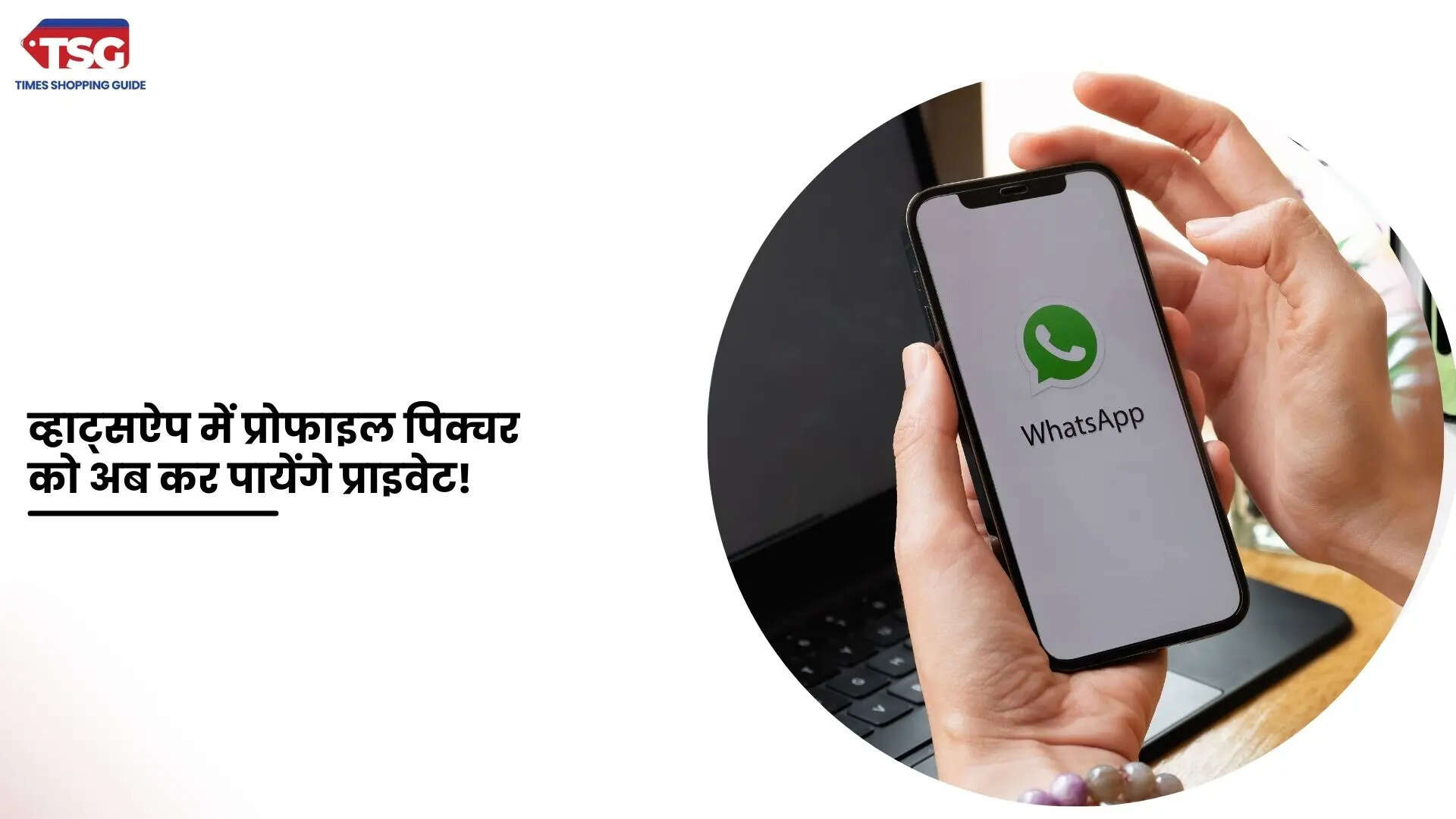 अब अपने प्रोफाइल फोटो को कर सकेंगे हाइड जानें व्हाट्सऐप के नए प्राइवेसी फीचर के बारें में