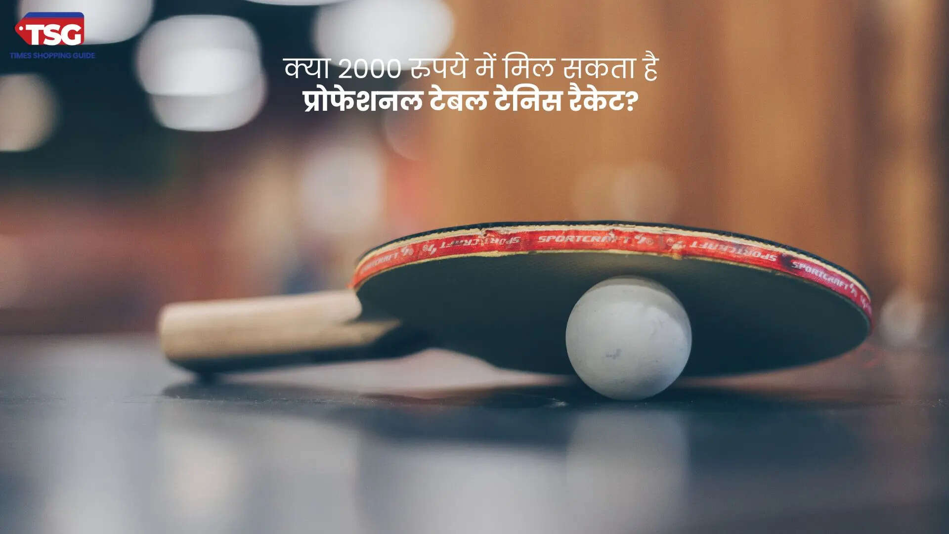 क्या 2000 रुपये में मिल सकता है प्रोफेशनल टेबल टेनिस रैकेट