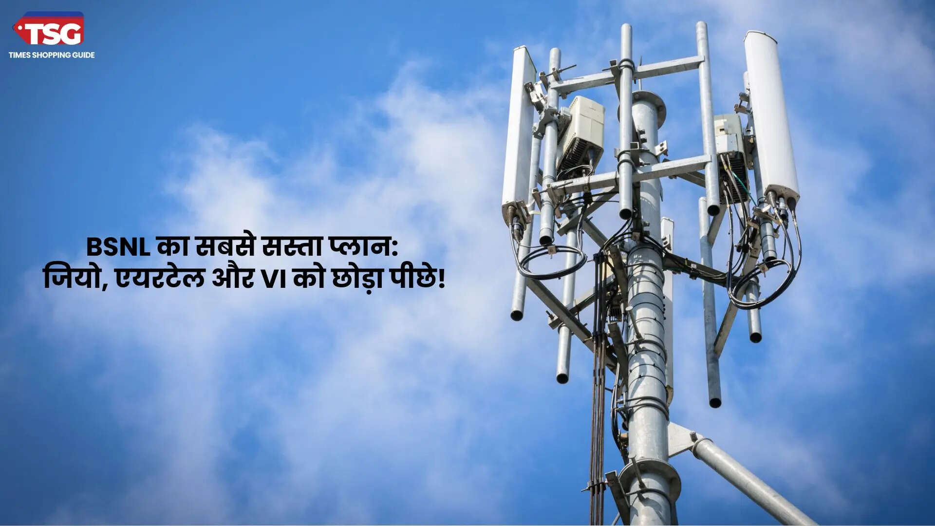 BSNL का सबसे सस्ता प्लान जियो एयरटेल और VI को छोड़ा पीछे