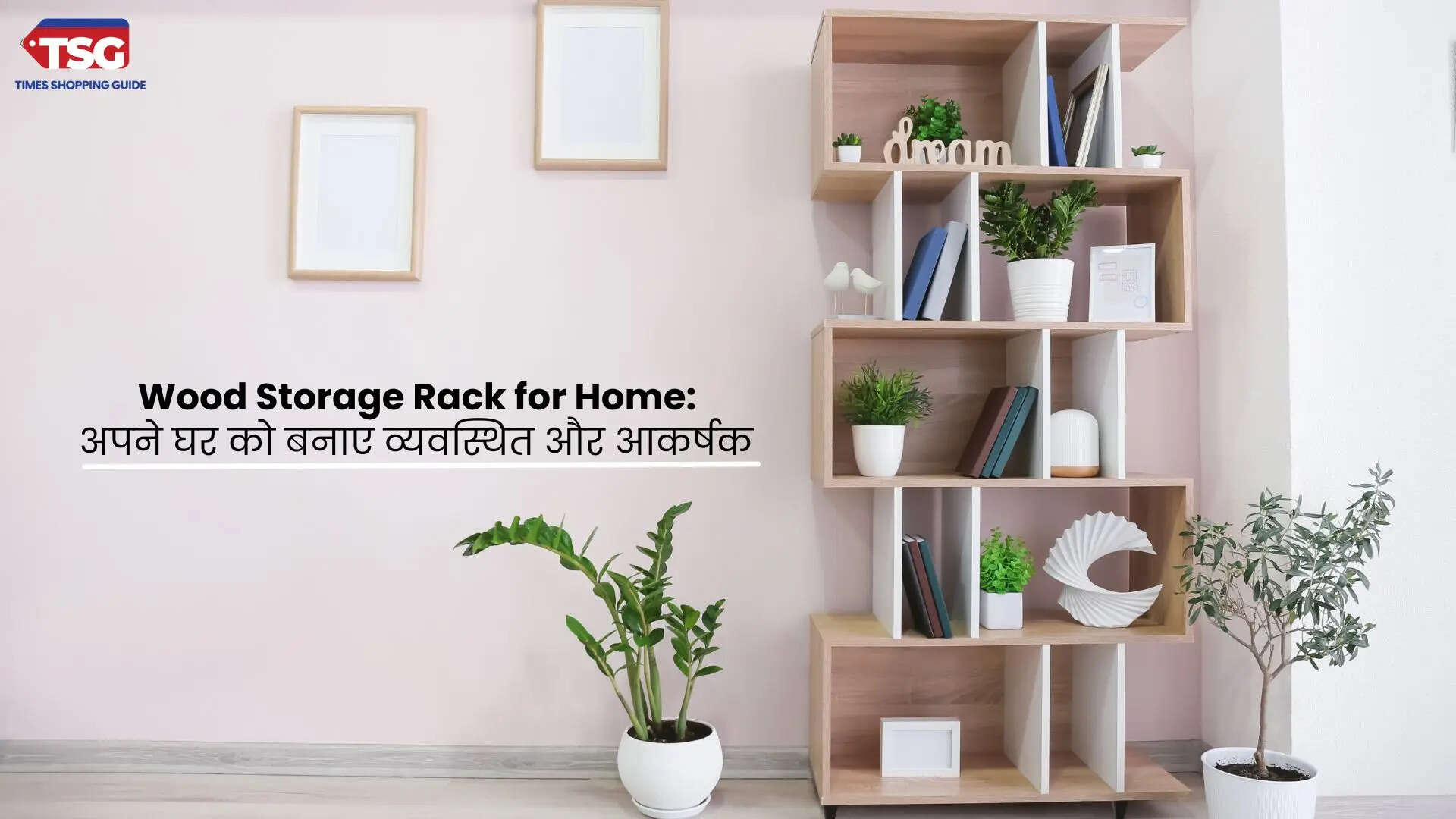 Best Wood Storage Rack for Home अपने घर को बनाए व्यवस्थित और आकर्षक