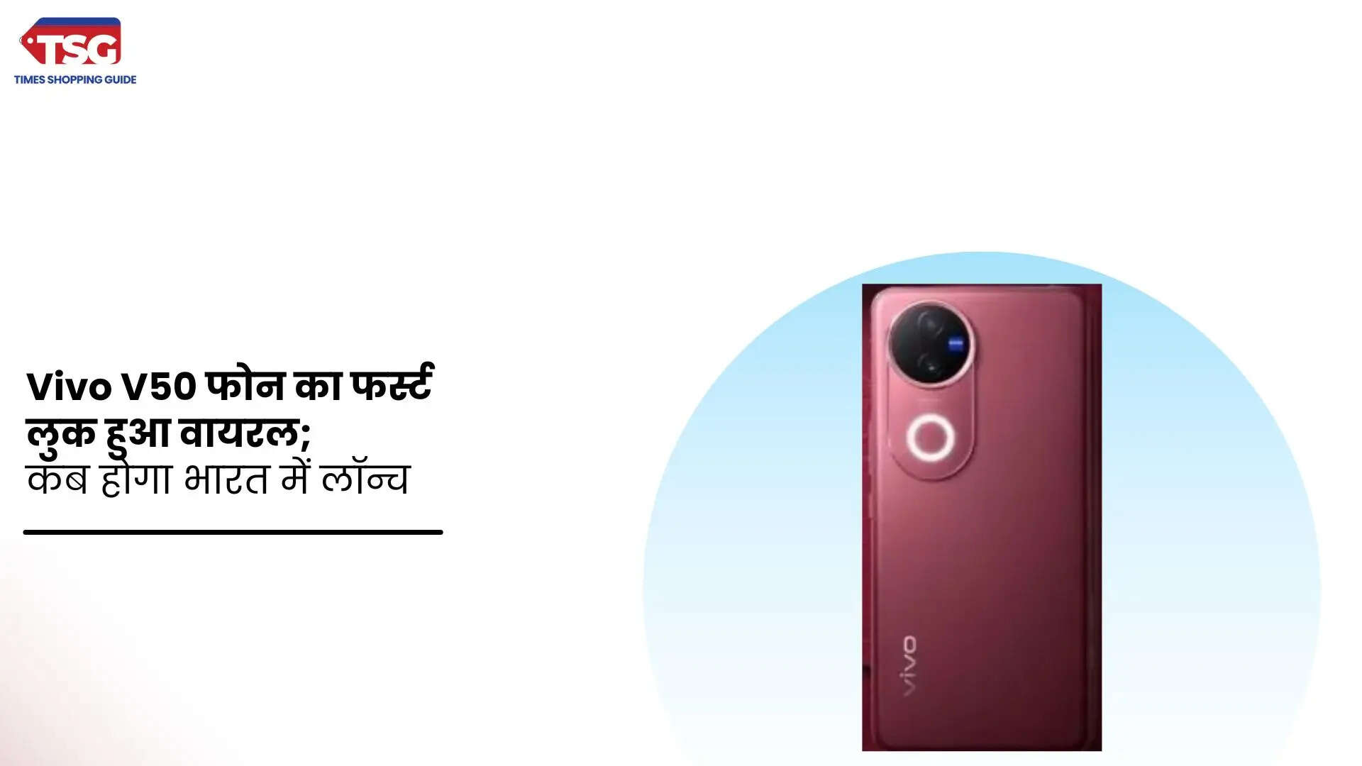 Vivo V50 फोन का फर्स्ट लुक हुआ वायरल कब होगा भारत में लॉन्च