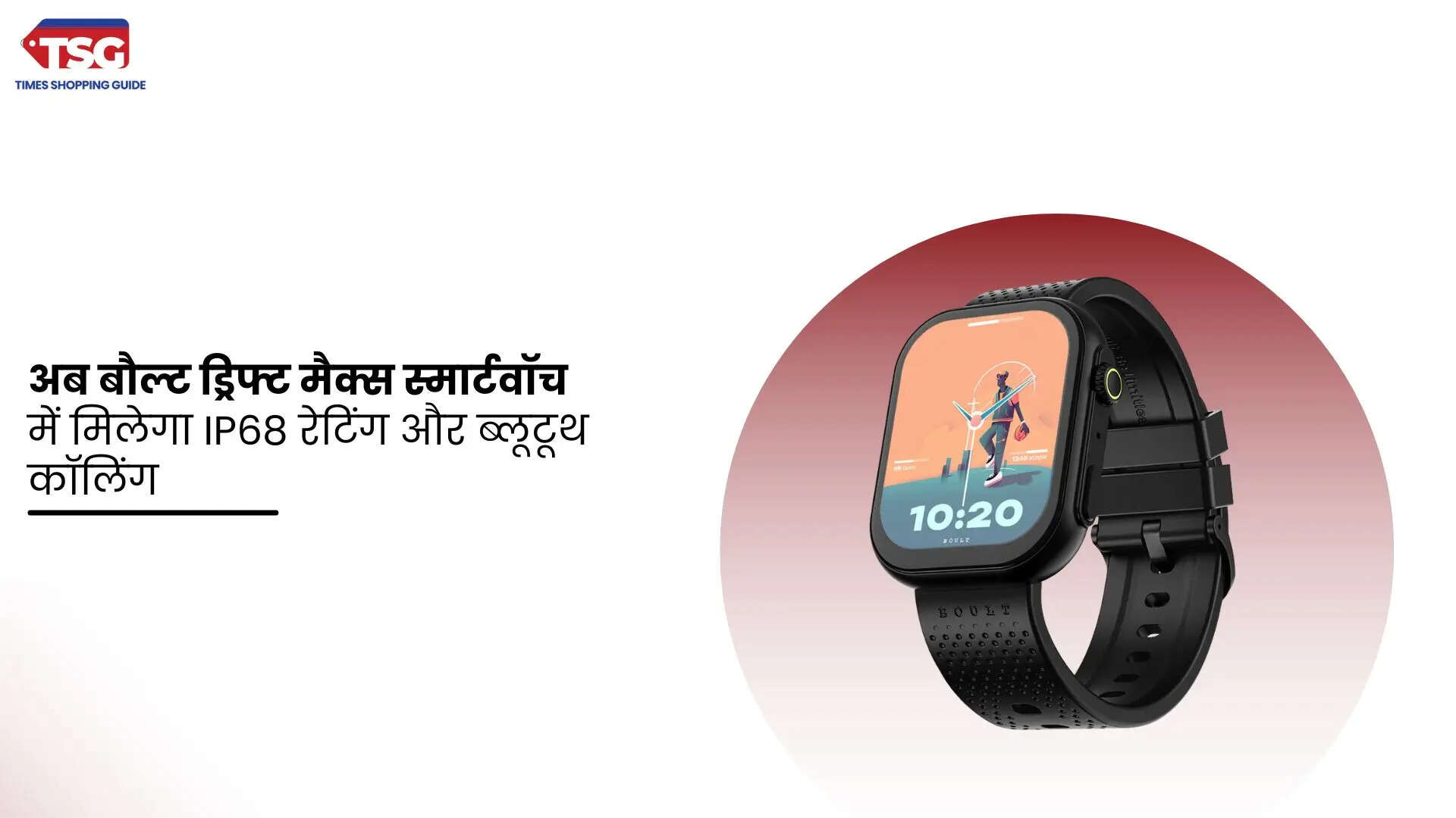 अब बौल्ट ड्रिफ्ट मैक्स स्मार्टवॉच में मिलेगा IP68 रेटिंग और ब्लूटूथ कॉलिंग
