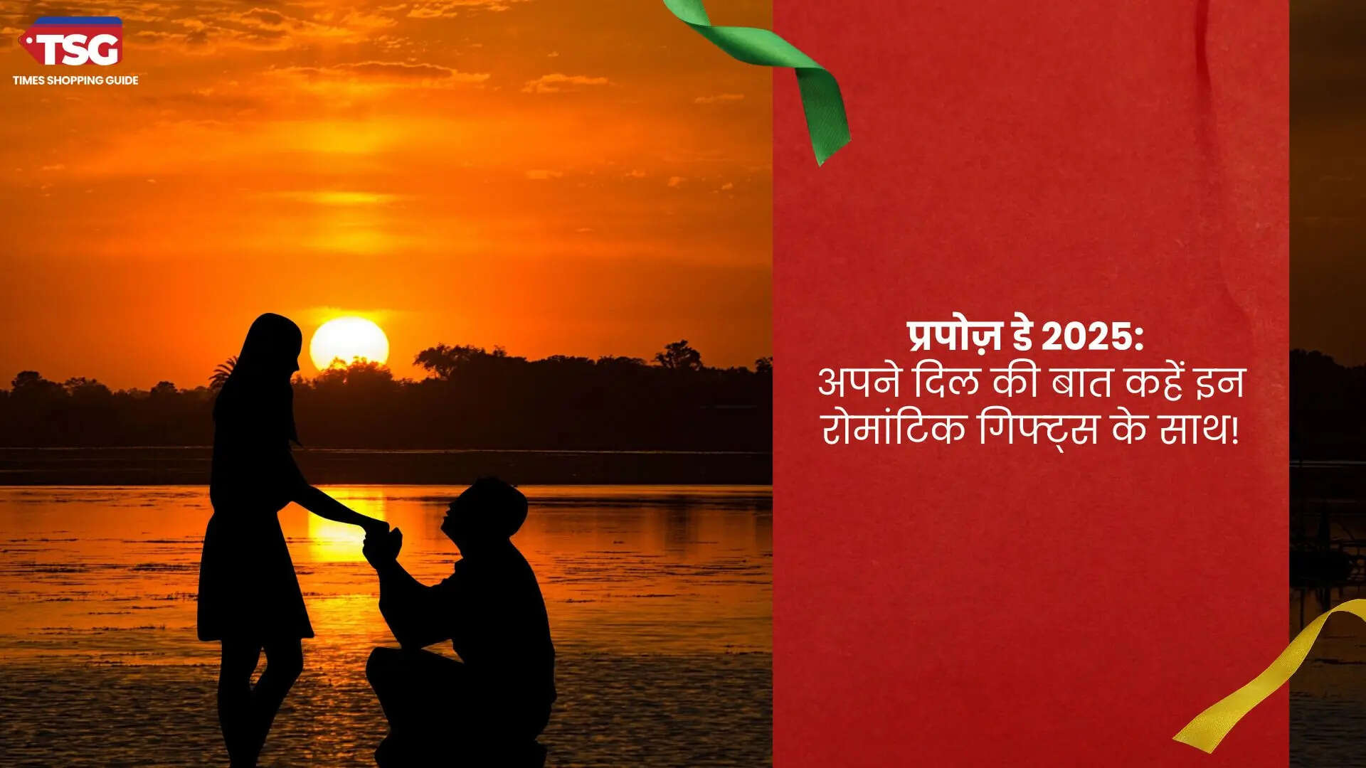 प्रपोज़ डे 2025 अपने दिल की बात कहें इन रोमांटिक गिफ्ट्स के साथ
