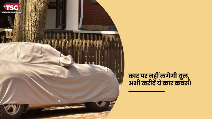आपकी कार अब कभी नहीं होगी गंदी और रहेगा वाटरप्रूफ ये रहे 6 बेस्ट कार कवर