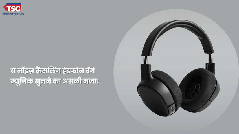 अब बिना कोई डिस्टर्बेंस के कर पायेंगे कॉल पर बात ये रहें 2025 के बेस्ट नॉइज़ कैंसलिंग हेडफोन