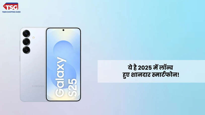 2025 में लॉन्च हुए ये स्मार्टफोन है सबसे बेहतरीन अपग्रेड करने का है सही मौका