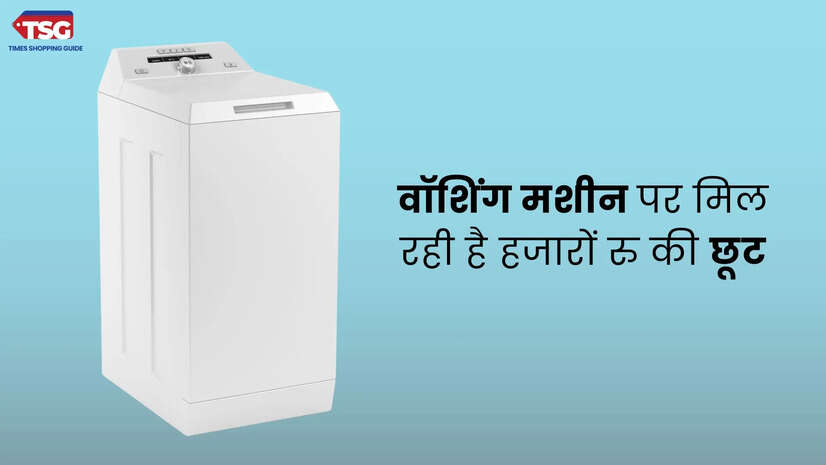सफाई की नहीं होगी टेंशन इन वाशिंग मशीन पर मिल रही है हजारों रुपये की छूट