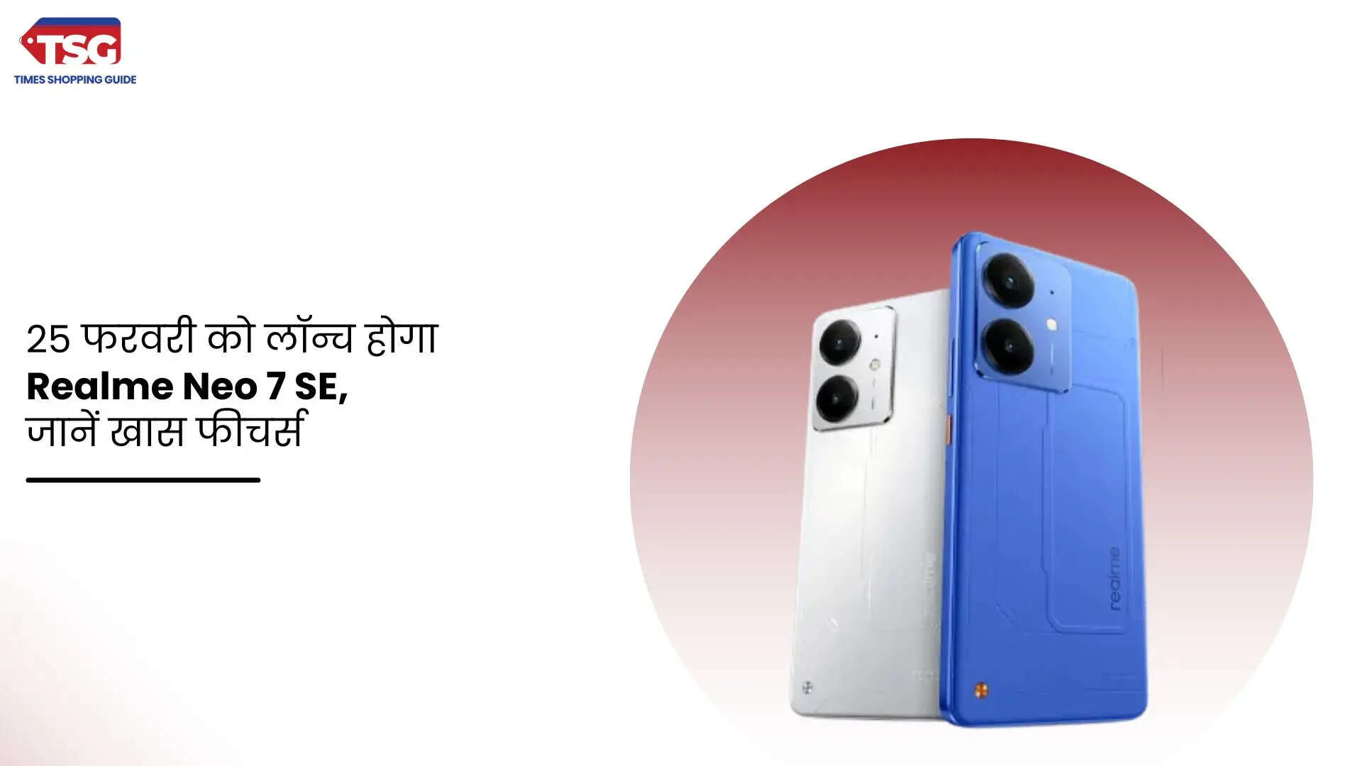 25 फरवरी को लॉन्च होगा Realme Neo 7 SE जानें खास फीचर्स