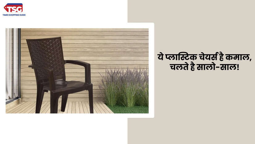 आराम फरमाने के लिए बेहतरीन है ये चेयर्स टूटने की भी नहीं होगी कोई टेंशन