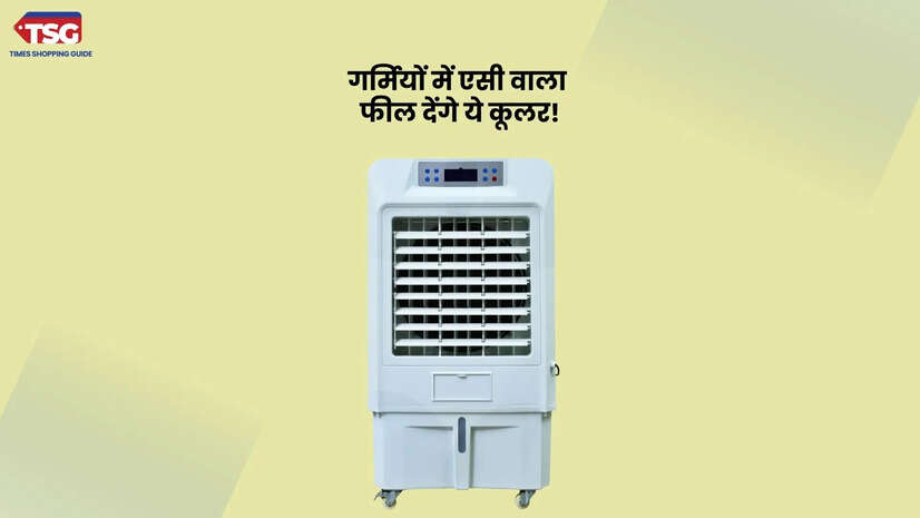 गर्मियों के लिए ले आइयें ये एयर कूलर कीमत 6000 रुपये से भी कम