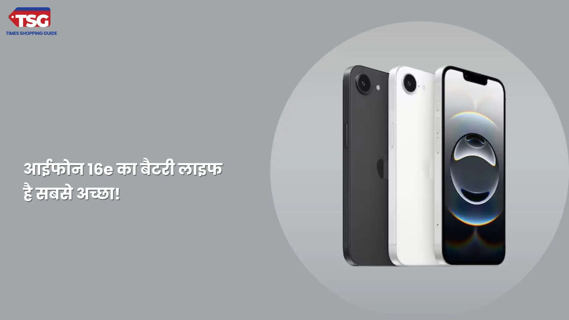 आईफोन 16e में मिलती है प्रो व स्टैंडर्ड के मुकाबले बड़ी बैटरी नई बैटरी टेस्ट में हुआ खुलासा