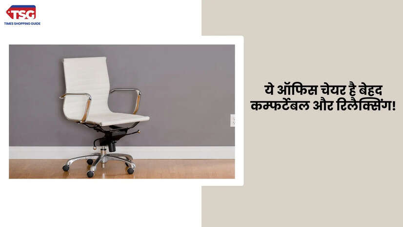 इन ऑफिस चेयर पर घंटों बैठे रहने पर भी अब नहीं होगा बैक पेन कीमत भी है 5000 रुपये से कम