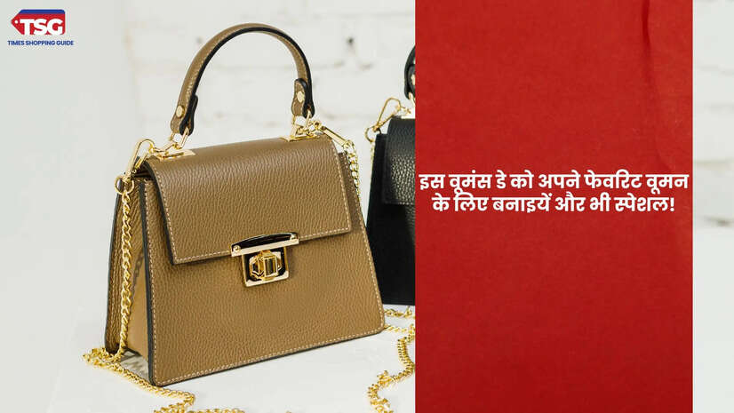 इस Womens day को अपने पसंदीदा महिलाओं के लिए बनाएं स्पेशल गिफ्ट करें ये शानदार बैग्स