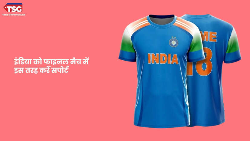 इंडियन क्रिकेट टीम को फाइनल मैच में सपोर्ट करने के लिए खरीद लीजिये ये चीजें