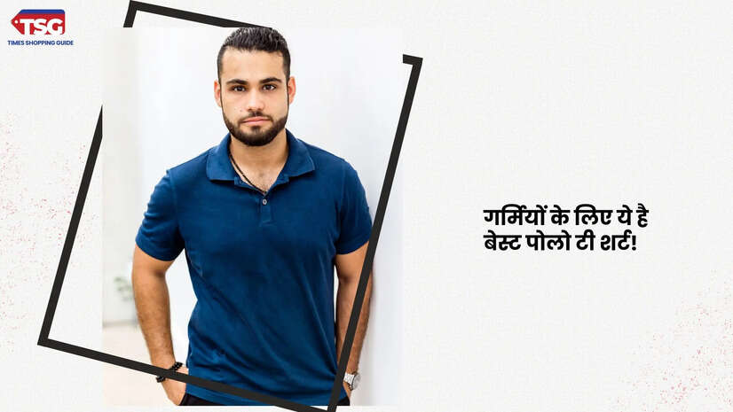 गर्मियों में ये पोलो टी शर्ट देंगे आपको स्टाइलिश लुक कीमत है 399 रुपये से कम