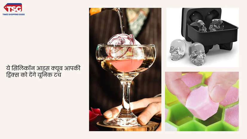 बोरिंग ड्रिंक्स को मजेदार बना देंगी ये Silicone Ice Cube Trays परफेक्ट है पार्टी के लिए