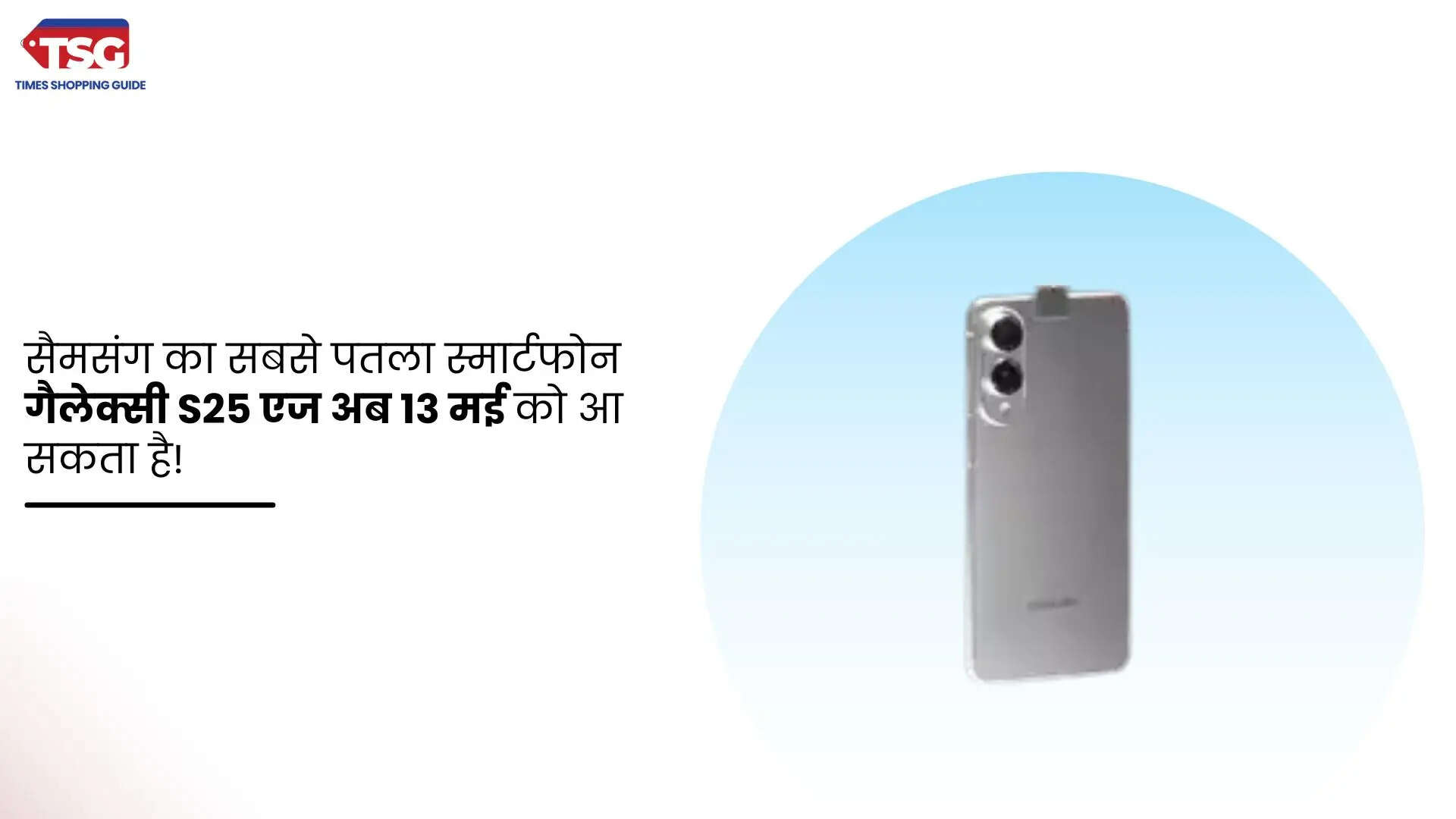 गैलेक्सी S25 एज की लॉन्च डेट बदली जानिए कब होगा लॉन्च