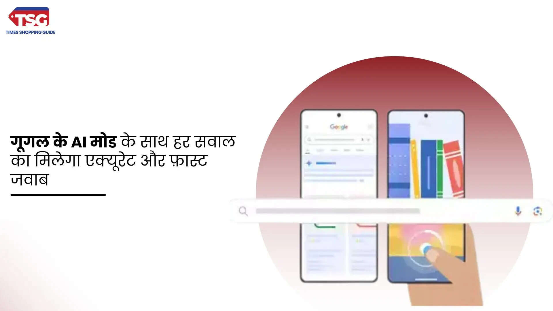 गूगल का नया AI मोड अब सर्च को बनाएं और भी स्मार्ट और फ़ास्ट