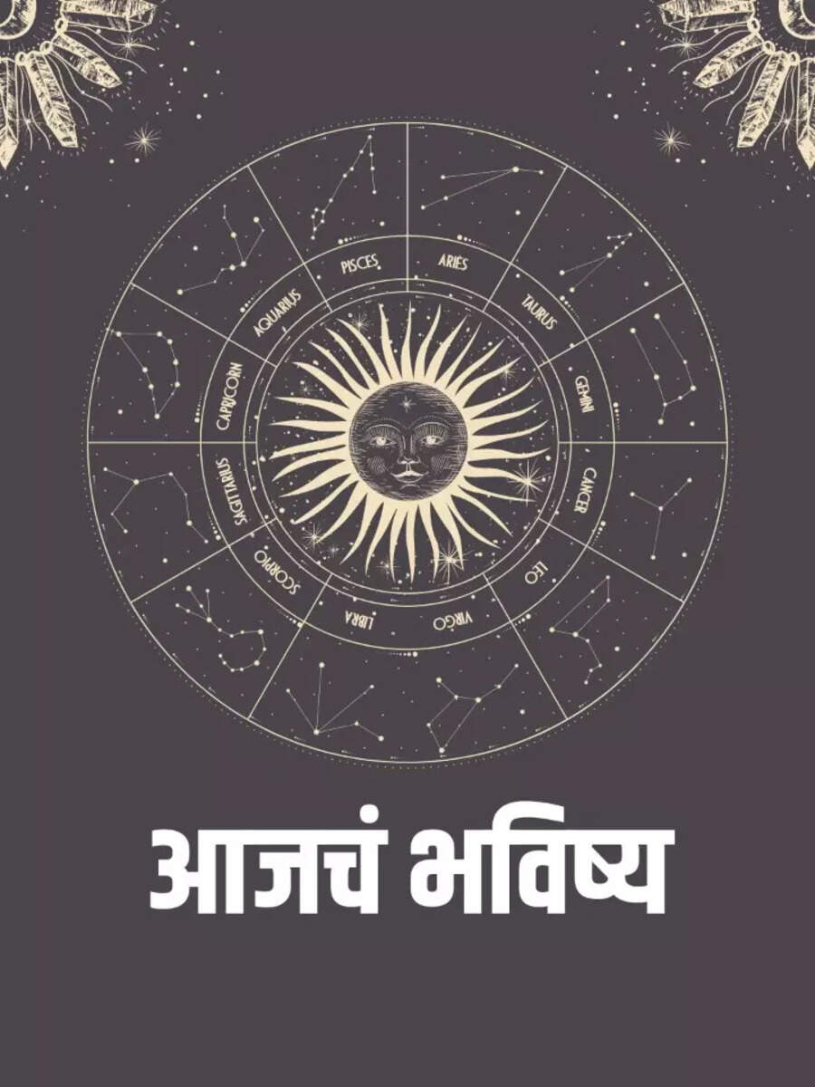 Aajche rashi bhavishya 26 july todays horoscope read in marathi 26