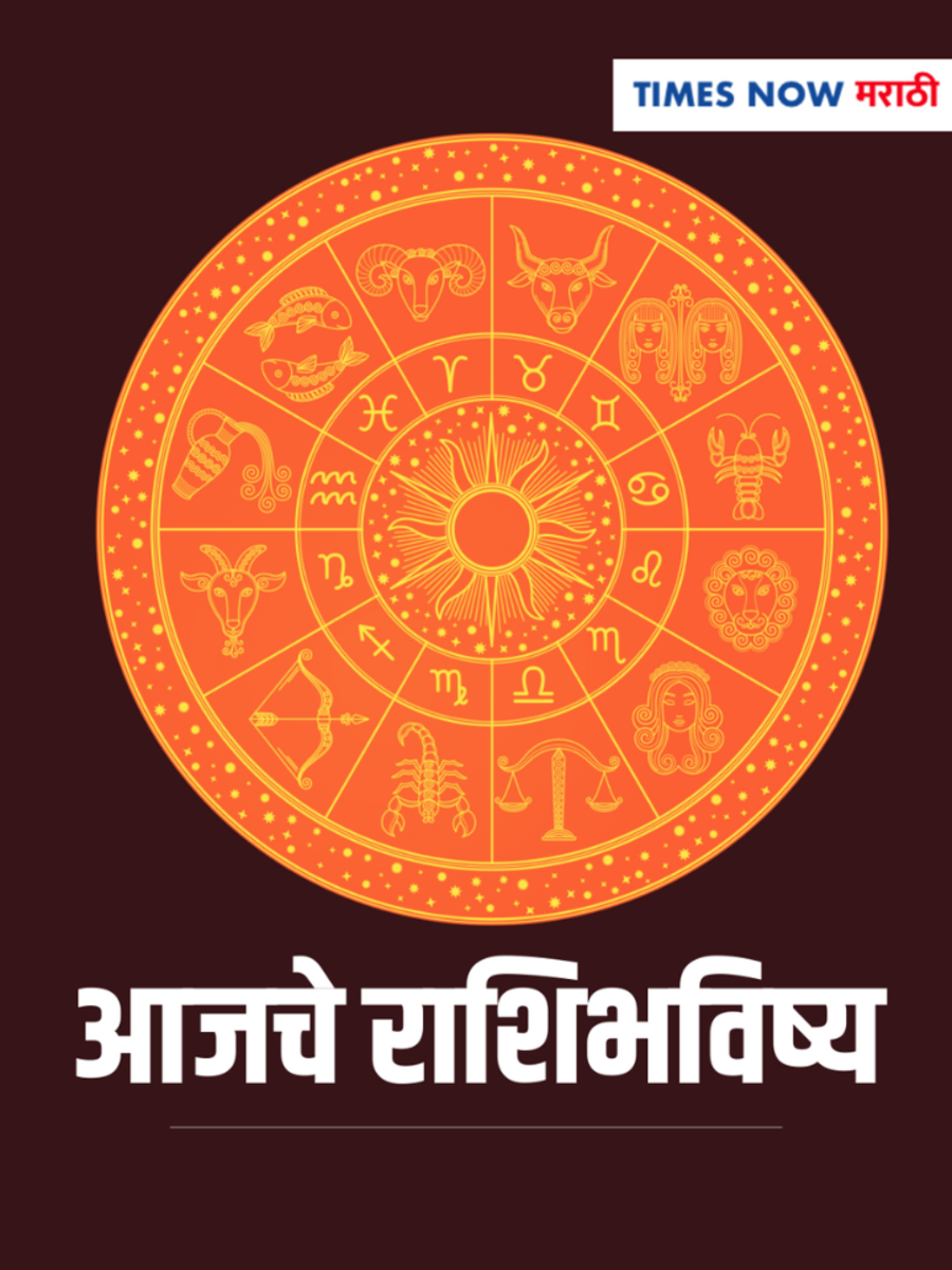 Aajche rashi bhavishya 10 october todays horoscope read in marathi