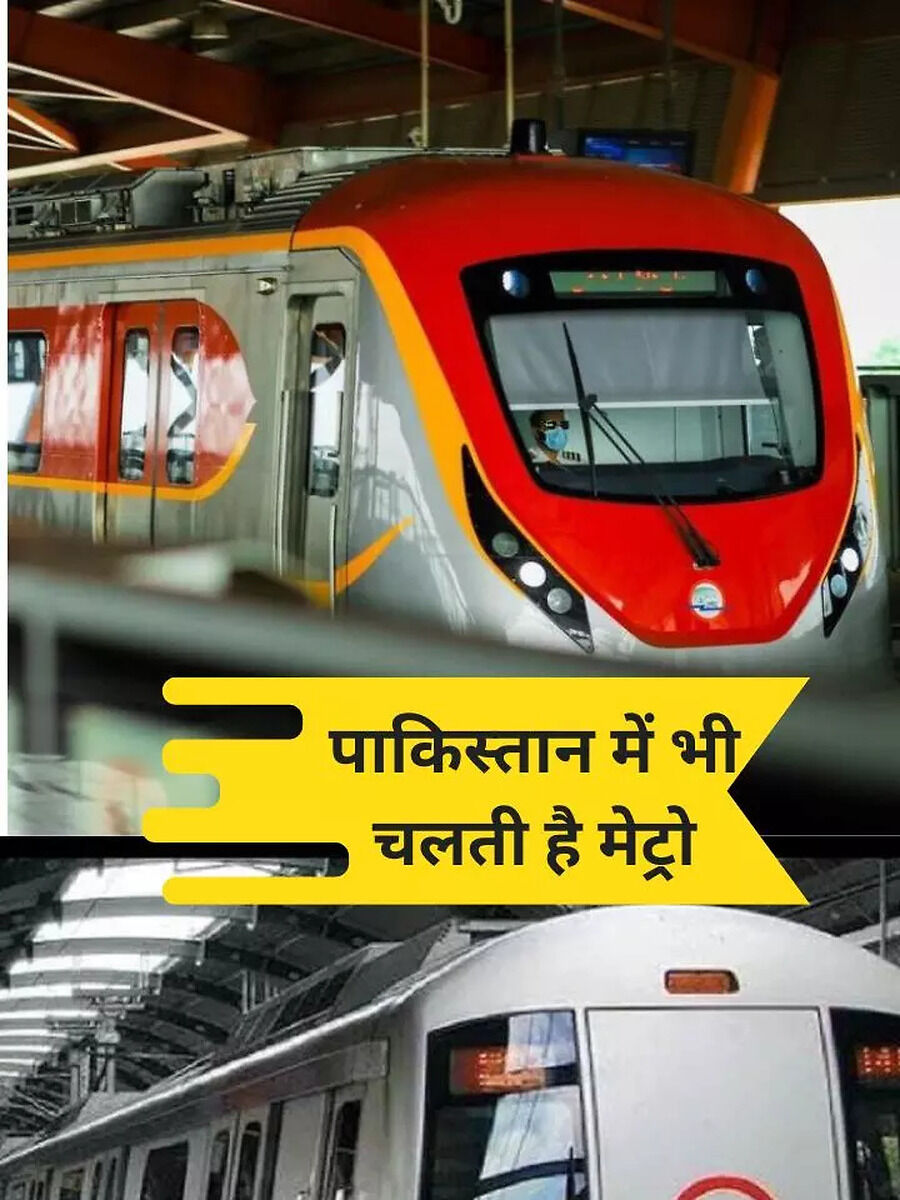 पाकिस्तान Metro Train इस मामले में दिल्ली मेट्रो से आगे - pakistan ...