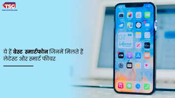 Best Smartphones के साथ इसमें मिलते हैं लेटेस्ट फीचर और स्मार्ट कंट्रोल