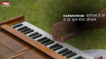 म्यूजिक लवर हैं तो ये हैं आपके लिए बेस्ट हारमोनियम
