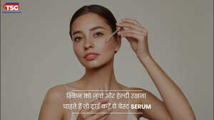 बेस्ट सीरम जो आपके चेहरे की त्वचा को बना देंगे चमकदार