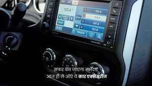 6 कार एसेसरीज जो आपकी कार में जरूरी होनी चाहिए