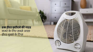 रूम हीटर ख़रीदने की गाइड कमरे के लिए सबसे अच्छा हीटर चुनने के टिप्स