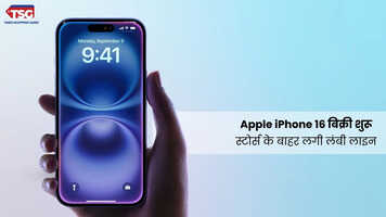 Apple iPhone 16 सीरिज की बिक्री आज से देश भर में हुई शुरू मुंबई और दिल्ली में एप्पल स्टोर्स के बाहर लगी लंबी लाइन