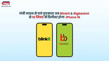 लंबी लाइन से पाएं छुटकारा अब Blinkit और Bigbasket से 10 मिनट में डिलीवर होगा iPhone 16