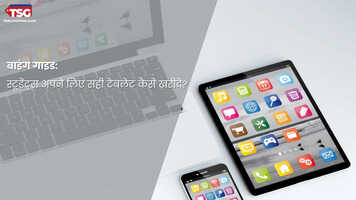 बाइंग गाइड स्टूडेंट्स अपने लिए सही टेबलेट कैसे ख़रीदे