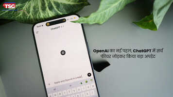 OpenAI का नई पहल ChatGPT में सर्च फीचर जोड़कर किया बड़ा अपडेट