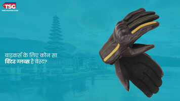बाइकर्स के लिए परफेक्ट विंटर ग्लव्स जानें कौन सा आपके लिए रहेगा सही