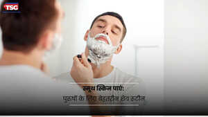 स्मूथ स्किन पाएं पुरुषों के लिए बेहतरीन शेव रूटीन के लिए आवश्यक टिप्स