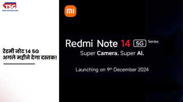 रेडमी नोट 14 5G भारत में इस दिन होगा लॉन्च मिलेगा एआई फीचर्स व शानदार कैमरा