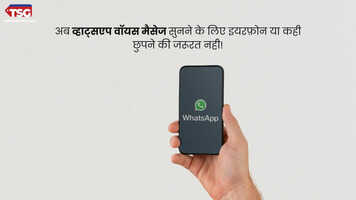 अब व्हाट्सएप वॉयस मैसेज सुनने के लिए इयरफ़ोन या कही छुपने की जरूरत नही