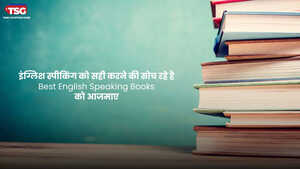इंग्लिश से घबराते हैं तो ये किताबें आपकी मदद करेंगी