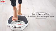 Best Weight Machines के साथ अपने वजन का रखे ख़ास ख्याल