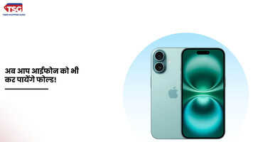 एप्पल कर रहा है दो फोल्डेबल आईफोन पर काम जानें कब हो सकता है लॉन्च